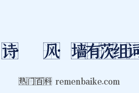 诗·鄘风·墙有茨组词是什么意思的图片